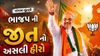 પશ્ચિમ બંગાળ ચૂંટણીમાં ભાજપની જીતના અસલી હીરો અમિત શાહ