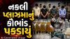 નકલી બ્લડ પ્લાઝમા સપ્લાય કરતું મોટું રેકેટ ઝડપાયું