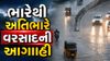 આગામી ૭૨ કલાક ભારેથી અતિભારે વરસાદની આગાાહી