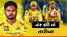 CSK IPL Schedule 2026: ચેન્નાઈ સુપર કિંગ્સનું શેડ્યૂલ, ફરી દેખાશે માહીનો જલવો, સેમસન પણ મચાવશે તબાહી?