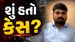 AAP ધારાસભ્ય ચૈતર વસાવા સહિત 9 આરોપીઓને 7 વર્ષની જેલની સજા