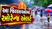ગુજરાતમાં ચોમાસાની ધમાકેદાર એન્ટ્રી: આગામી 3 કલાકમાં 9 જિલ્લાઓમાં ઓરેન્જ એલર્ટ, 29 તાલુકાઓમાં વરસ્યો વરસાદ