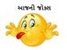 Gujarati Jokes : કામથી કંટાળ્યા છો? આ જોક્સ વાંચીને થઈ જાવ રિલેક્ષ