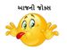 Gujarati Jokes : કામમાંથી બ્રેક લો અને વાંચો આ જોક્સ