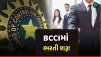 BCCIમાં નોકરી મેળવવાની સુવર્ણ તક! લાખોમાં હશે પગાર, જાણો કોણ કરી શકે છે અરજી