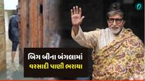 મુંબઈમાં ભારે વરસાદના કારણે Amitabh Bachchan ના 'પ્રતિક્ષા' બંગલામાં પાણી ભરાયા, જુઓ વીડિયો