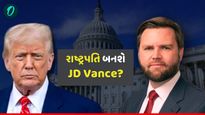 શું JD Vance બનવાના છે અમેરિકાના નવા રાષ્ટ્રપતિ? ટ્રમ્પને અચાનક શું થયું?