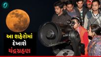 Chandra Grahan 2025: આવતીકાલે રાત્રિનું આકાશ રહેશે ખાસ! વર્ષનું બીજુ ચંદ્રગ્રહણ, ભારતમાં ક્યાં-ક્યાં દેખાશે?