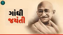 Happy Gandhi Jayanti 2025: 'સાબરમતી કે સંત તુને કર દિયા કમાલ', તમારા પ્રિયજનોને મોકલો ખાસ સંદેશ