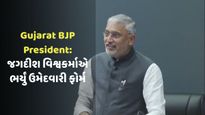 Gujarat BJP President: જગદીશ વિશ્વકર્માએ ભર્યું ઉમેદવારી ફોર્મ, નેતાઓએ પાઠવી શુભેચ્છાઓ