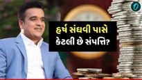 ગુજરાતના નાયબ મુખ્યમંત્રીની નેટવર્થ જાણીને નહીં આવે વિશ્વાસ! જાણો હર્ષ સંઘવી પાસે કેટલી છે સંપત્તિ?
