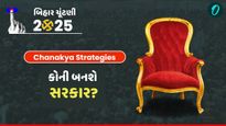 Bihar Election Exit Polls: સામે આવ્યા Chanakya Strategies એક્ઝિટ પોલના આંકડા, જાણો કોની બનશે સરકાર?
