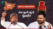 Bihar Election 2025 Results: NDA vs મહાગઠબંધન - જાણો કોણ જીતી રહ્યું છે? 