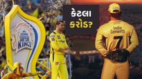 IPL 2026માં કેટલી હશે MS Dhoniની સેલરી? શું CSK છોડીને અન્ય ટીમમાં જોડાશે થાલા?