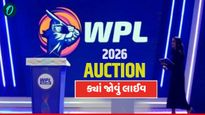 WPL 2026 Auction: આજે થવાનો છે મોટો ધમાકો, ક્યારે અને ક્યાં જોઈ શકશો લાઈવ ઓક્શન