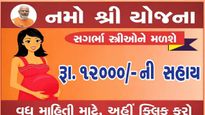 Gujarat Namo Shri Yojana: ગર્ભવતી મહિલાઓને મળશે ₹12,000ની સહાય, જાણો કેવી રીતે કરવી અરજી