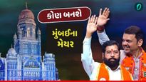 Mumbai Mayor: કોણ બનશે મુંબઈના નવા મેયર? ભાજપની પ્રચંડ જીત બાદ 5 નામોની થઈ રહી છે ચર્ચા, કોનું પલડું ભારે?