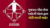 ગુજરાતના યુવાનો માટે સરકારી નોકરીની સુવર્ણ તક, GSSSB દ્વારા 5000થી વધુ જગ્યાઓ માટે ભરતીનું એલાન