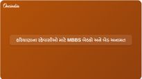 હરિયાણા સરકારે MBBS બેઠકો અને હોસ્પિટલ બેડના 33% સ્થાનિક રહેવાસીઓ માટે અનામત રાખ્યા