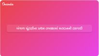 બંગાળ ચૂંટણીના પહેલા તબક્કામાં નાની ઘટનાઓ વચ્ચે 41 ટકાથી વધુ મતદાન થયું