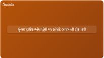 મુંબઈ રેલી દરમિયાન ટ્રાફિક અંધાધૂંધી બાદ કોંગ્રેસના સાંસદ વર્ષા ગાયકવાડે ભાજપની ટીકા કરી