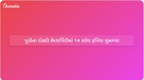 ભૂતને પીપળો મળી જાય, ઓનલાઈન સ્ટોક ટ્રેડિંગ કૌભાંડમાં પુણેના ડૉક્ટર સાથે 12 કરોડની ઠગાઈ