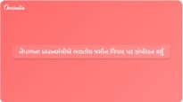 નેપાળના પીએમ બાલેન્દ્ર શાહે ચાલી રહેલા સરહદ વિવાદ વચ્ચે ભારતીય જમીન અતિક્રમણ અંગે ચર્ચા કરી