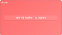 મુંબઈ-પુણે એક્સપ્રેસવે પર 'મિસિંગ લિંક' પ્રોજેક્ટના ઉદ્ઘાટનના દિવસે ટ્રાફિક જામ; મુખ્યમંત્રીએ માફી માંગી