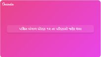 પશ્ચિમ બંગાળમાં ધોરણ 12 ના પરિણામો જાહેર; કુલ પાસ ટકાવારી 91.23% પર પહોંચી