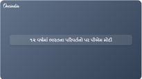 છેલ્લા 12 વર્ષમાં ભારતના પરિવર્તનો: પ્રધાનમંત્રી મોદીએ કલ્યાણકારી પહેલો પર પ્રકાશ પાડ્યો