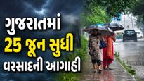 ગુજરાતમાં 25 જૂન સુધી વરસાદની આગાહી, અનેક જિલ્લાઓમાં વરસાદી માહોલ 