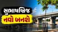 Ahmedabad Subhash Bridge: સાબરમતી નદી પરનો 53 વર્ષ જૂનો સુભાષબ્રિજ તોડી પડાશે, AMC બનાવશે નવો આધુનિક બ્રિજ