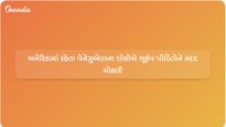 અમેરિકામાં રહેતા વેનેઝુએલાના લોકોએ ભૂકંપ પીડિતોને મદદ મોકલી