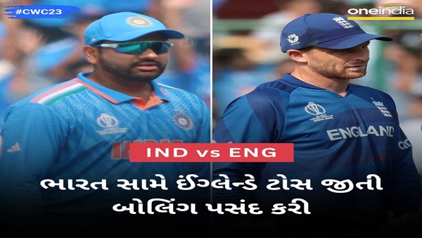 aaj ka toss kaun jita, IND vs ENG, World cup 2023