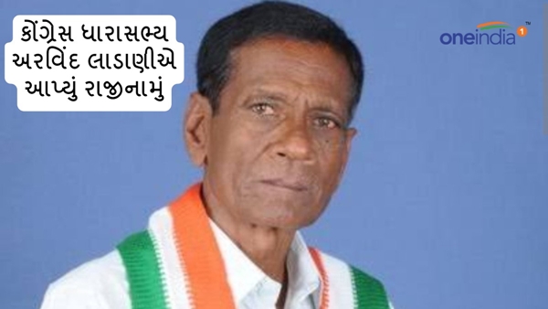 Congress MLA Arvind Ladani Congress MLA Arvind Ladani