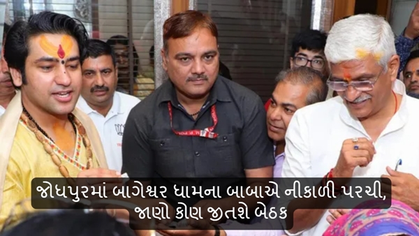 Baba of Bageshwar Dham in Jodhpur took out the Parcha know who will win the seat
