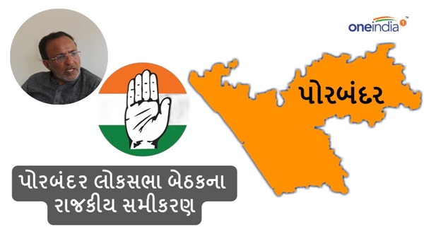 Porbandar Lok Sabha seat