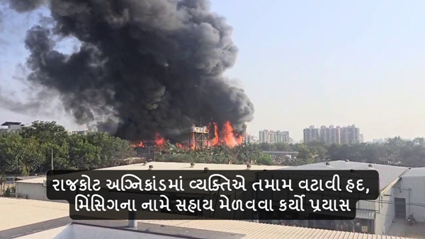 Rajkot Fire Update Rajkot Fire Update