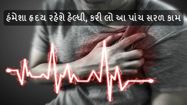 Healthy Heart Tips in Gujarati