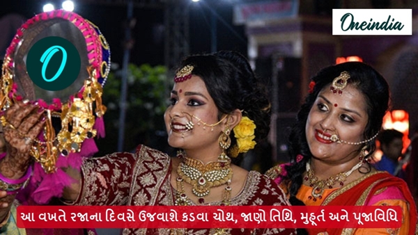 Karwa Chauth 2024 in Gujarati