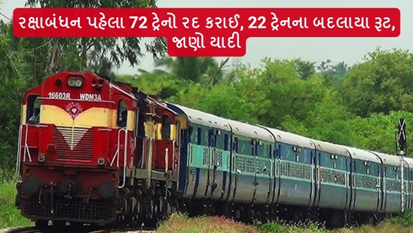 Train Cancelled in Gujarati Train Cancelled in Gujarati