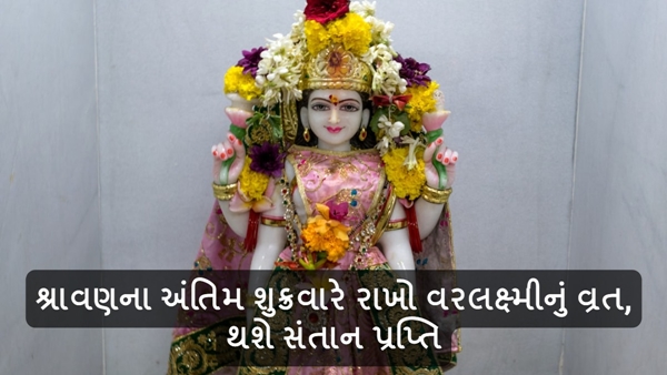 Varalakshmi Vrat in Gujarati Varalakshmi Vrat in Gujarati