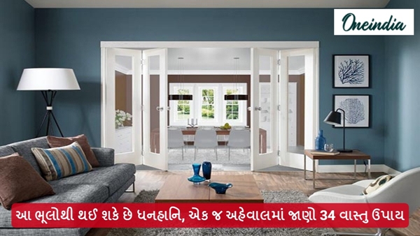 Vastu Tips in Gujarati