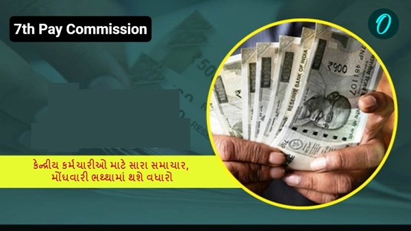 7th Pay Commission in Gujarati