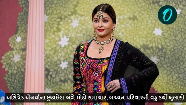 Abhishek Aishwarya divorce