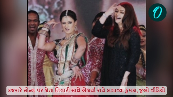 Aishwarya Rai dance with Shweta Tiwari Aishwarya Rai dance with Shweta Tiwari