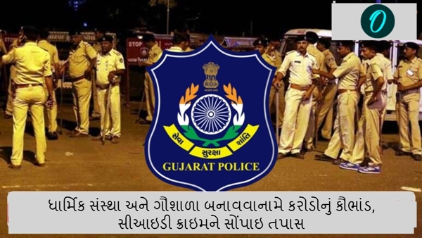 cowshed scam in Gujarat