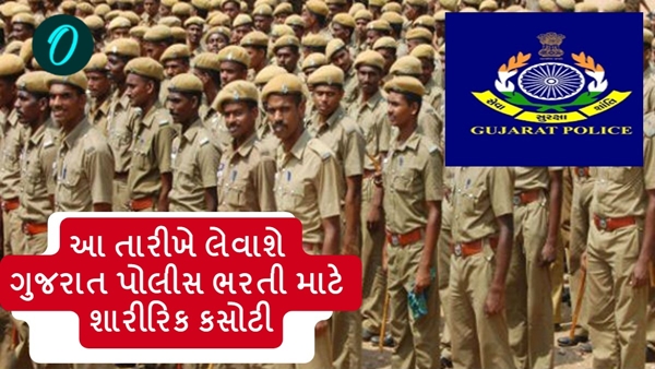 Gujarat police recruitment physical test