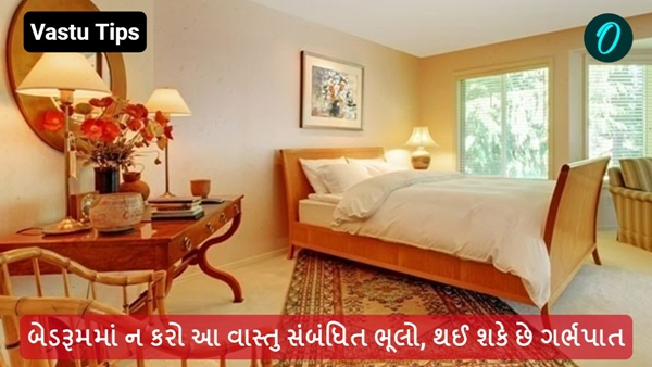Vastu Tips for Bedroom in Gujarati Vastu Tips for Bedroom in Gujarati