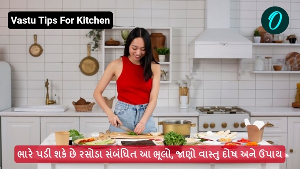 Vastu Tips For Kitchen in Gujarati